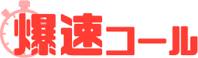 爆速コール