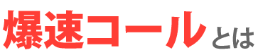 爆速コールとは？