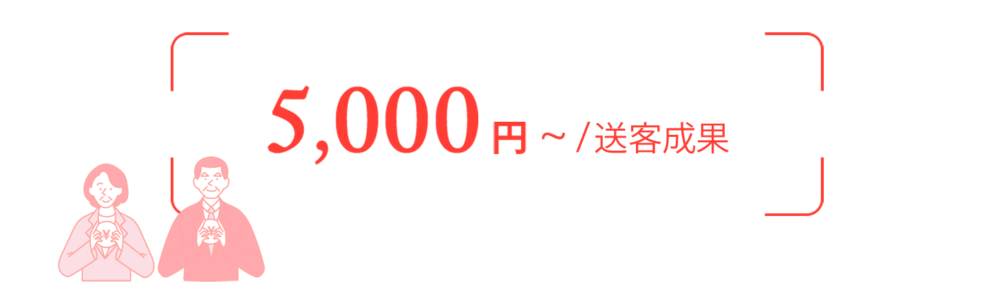5000円～/追客効果