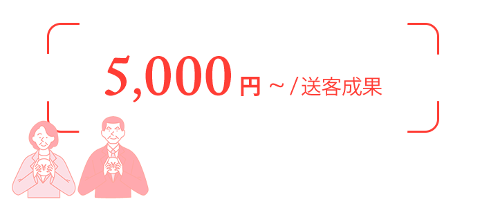 5000円～/追客効果