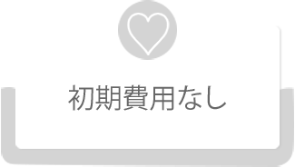 初期費用なし