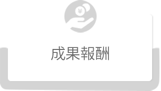 成果報酬