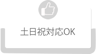 土日祝対応OK