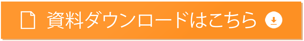 資料ダウンロードはこちら